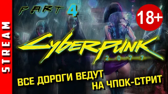 18+ Стрим | Cyberpunk 2077. Квартал красных неоновых фонарей. Часть 4. [EFP]