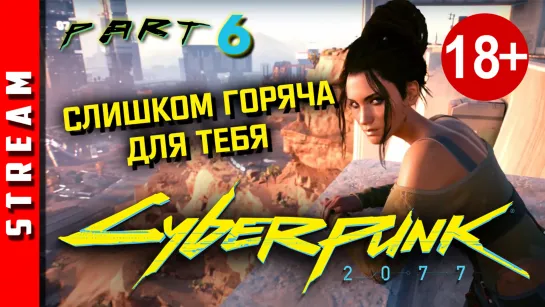 18+ Стрим | Cyberpunk 2077. Неприступная Панам Палмер. Часть 6. [EFP]