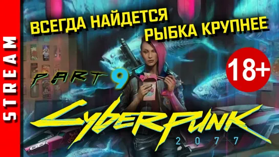 18+ Стрим | Cyberpunk 2077. Репутация зарабатывается кровью. Часть 9. [EFP]