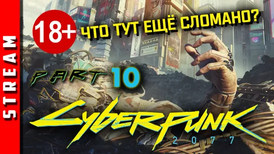 18+ Стрим | Cyberpunk 2077. Ищем баги на свою задницу. Часть 10. [EFP]