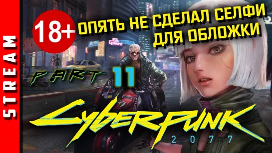 18+ Стрим | Cyberpunk 2077. Ты что, киберпсих? Часть 11. [EFP]