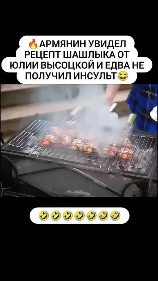 Армянин комментирует рецепт шашлыка Юлии Высоцкой 😂 #прикол #юмор #рекомендации