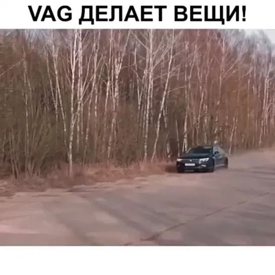 Vag молодцы