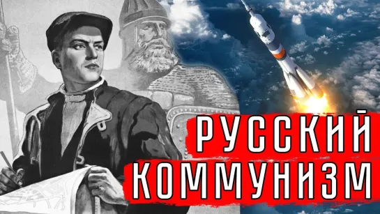 РУССКИЙ КОММУНИЗМ