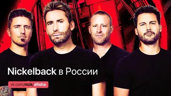 Nickelback в России