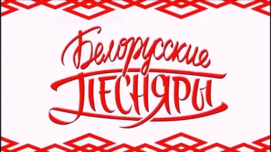 Video by «Белорусские Легенды» (экс Бел. песняры)