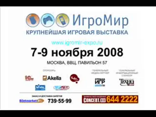 ИГРОМИР 2008