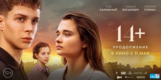 14+ Продолжение. В Люксор с 11 мая