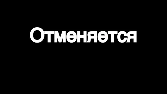 Мем отменяется произошли технические шоколадки (Для ВП)