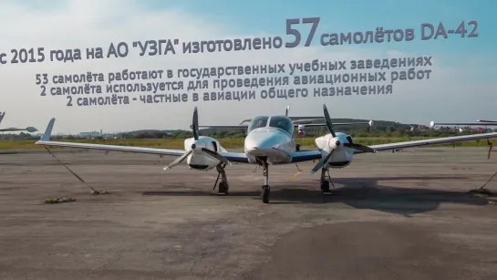 Уральский завод гражданской авиации. Производство DA-42