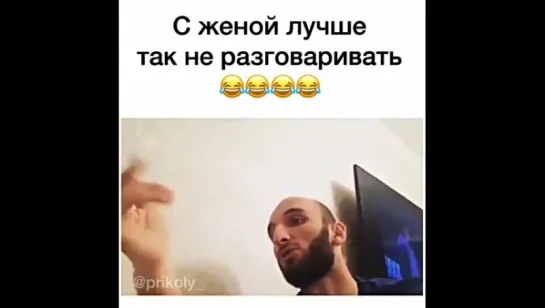 с женой лучше так не разговаривать