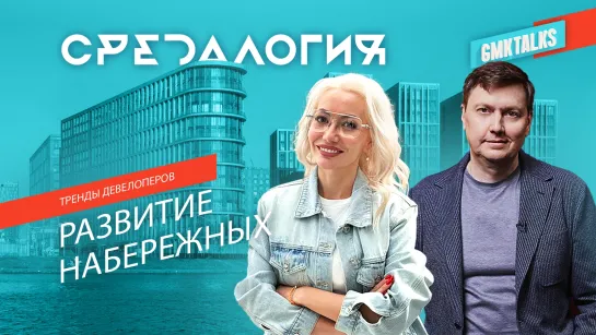 Тренды девелоперов. Развитие набережных в Москве и регионах. Благоустройство, идеи и решения