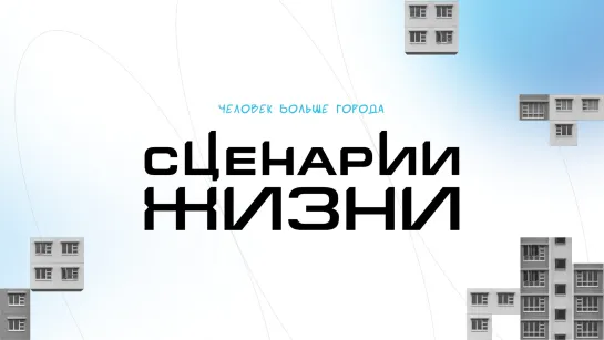 Премьера сериала «Сценарии жизни»