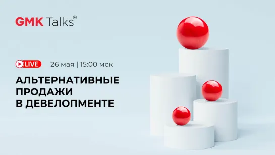 Альтернативные продажи в девелопменте. Прямой эфир GMKTalks 26 мая | 15:00 МСК