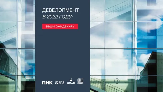 Каким будет девелопмент в 2022 году?