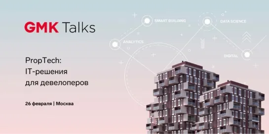 PropTech для застройщиков 26.02