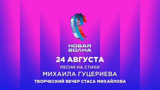 Творческий вечер Стаса Михайлова. «Новая волна», 2024.