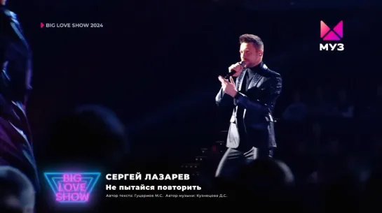 Сергей Лазарев — «Не пытайся повторить» (Big Love Show, 2024)