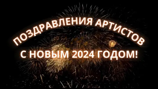 С Новым 2024 годом!