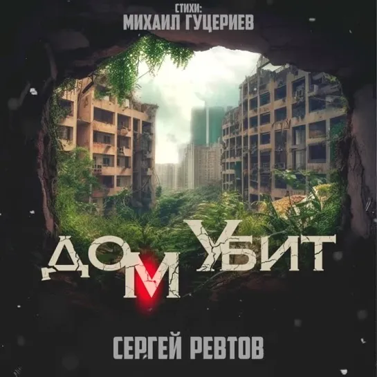 Сергей Ревтов — «Дом убит» (Премьера песни, 2023)