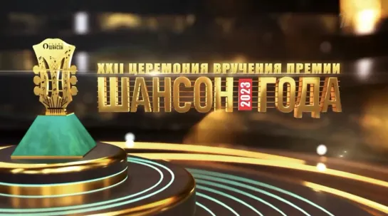 Церемония вручения премии «Шансон года 2023» (Анонс)