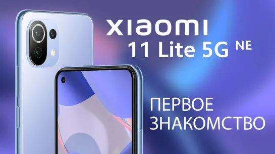 Xiaomi 11 Lite 5G NE - Первое знакомство | Владимир Малинин