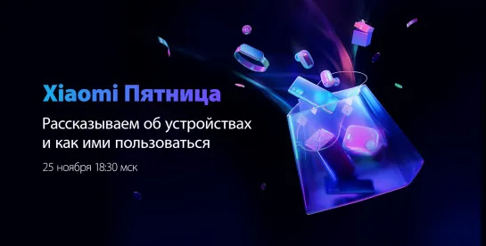 Xiaomi Пятница