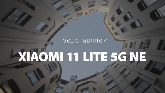 Представляем Xiaomi 11 Lite 5G NE