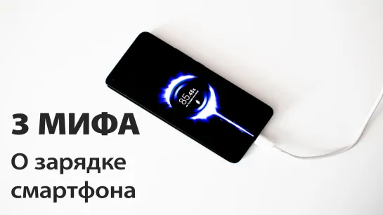 3 мифа о зарядке смартфона