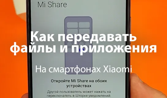 Как пользоваться Mi Share на смартфонах Xiaomi