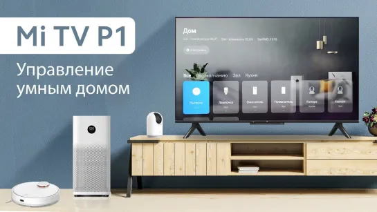 Mi TV P1 — Управление умным домом | Алина Cripsy