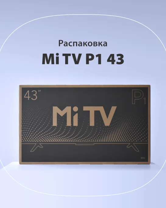 Особенная распаковка Mi TV P1 43