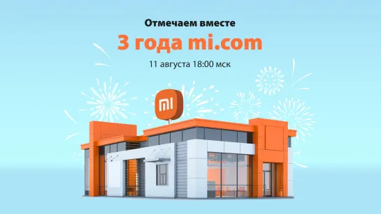 Отмечаем вместе 3 года mi.com