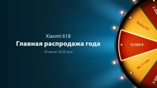 Распродажа 618