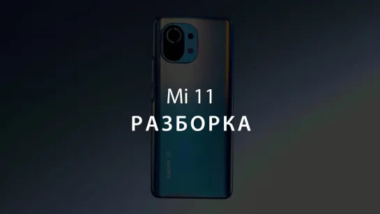 Mi 11 Teardown