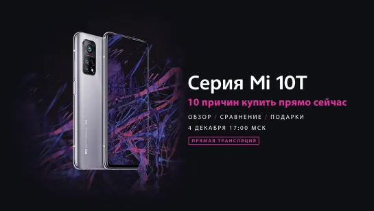 10 причин купить смартфон из серии Mi 10T прямо сейчас