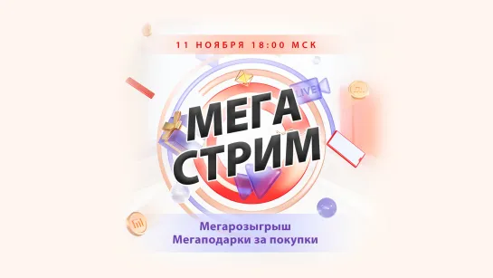 МЕГАСТРИМ 11.11