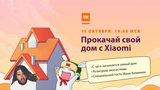 Прокачай свой дом с Xiaomi