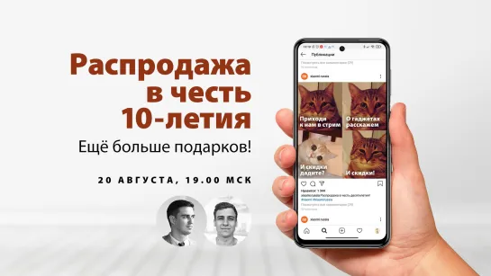 Распродажа в честь 10-летия: ещё больше подарков!