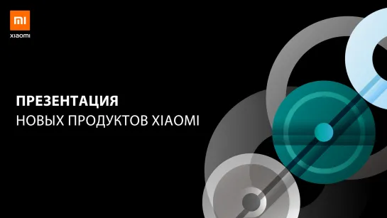 Презентация новых продуктов Xiaomi