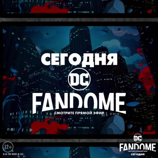 DC FANDOME - 16 октября