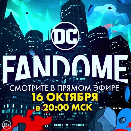 DC FANDOME - 16 октября