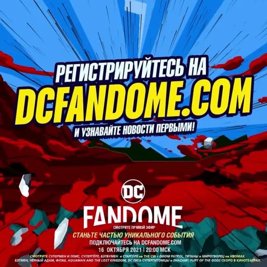 DC FANDOME - 16 октября