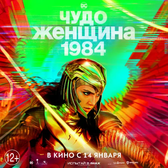 Чудо-Женщина 1984 - в кино с 14 января