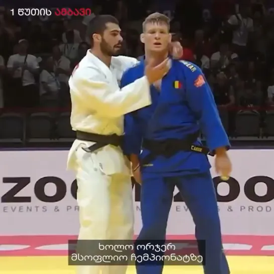 Video by Georgian Judo(Дзюдо Грузии)