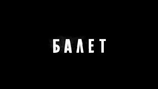 Сериал «Балет» — трейлер