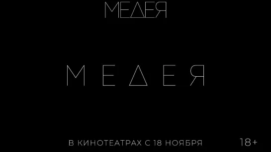 Медея — Трейлер (2021)