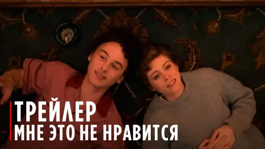 Мне это не нравится | Netflix