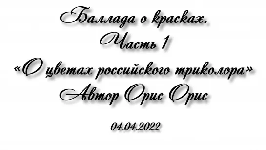 БАЛЛАДА О КРАСКАХ. Часть первая – «О ЦВЕТАХ РОССИЙСКОГО ТРИКОЛОРА»