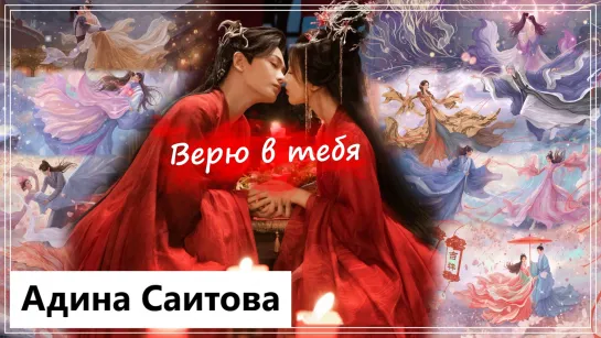 Клип на дораму Семь жизней до счастья | Love You Seven Times - Верю в тебя (Xiang Zi 💕 Chu Kong) MV